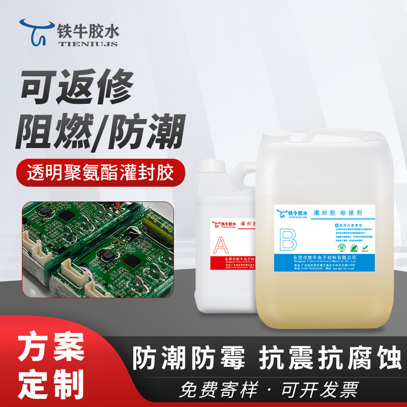 聚氨酯环氧树脂灌封胶 电子控制器防潮防震绝缘potting adhesive