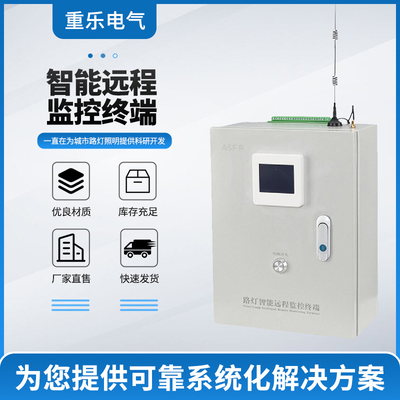 智能远程监控终端 爱瑟菲厂家直售 分布式路灯无线传输监控终端
