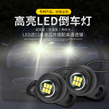 led倒车灯超亮辅助灯鹰眼流氓灯泡外置改装通用后尾灯12-24V通用