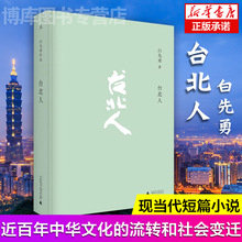 台北人 白先勇著 爱情小说 一把青纽约客 海峡悲歌孽子 昔我往矣