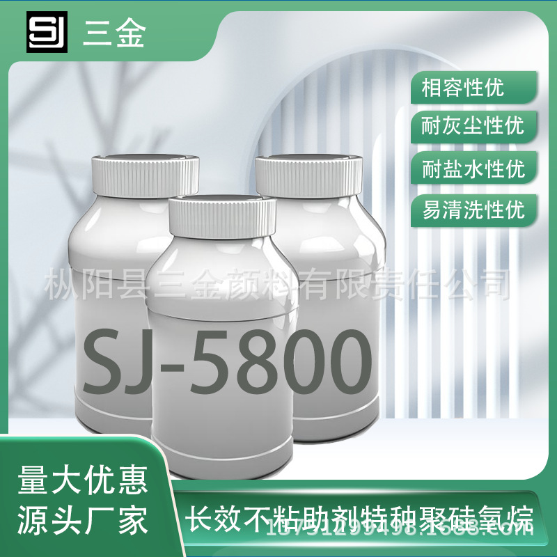 SJ-5800厂家直销长效不粘助剂 特种聚硅氧烷溶液 疏油疏水涂料