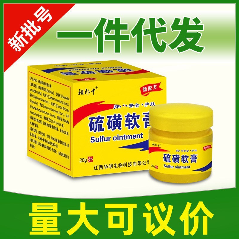 硫磺软膏祖郎中硫磺软膏皮肤外用硫磺乳膏15克支20克盒