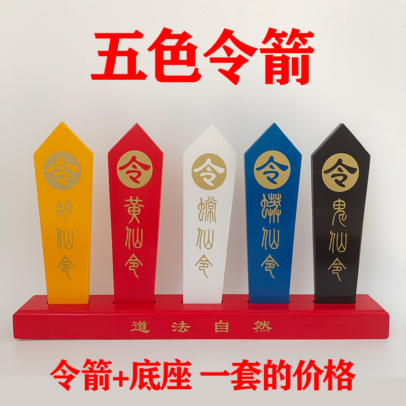 道家用品 五色令箭万法宗坛五色令牌道仙家法器用品雕刻令字令牌