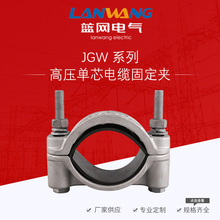 JGW-2铝合金高压电缆固定夹 电缆夹具 电缆固定夹具 电缆抱箍