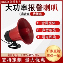 高分贝报警器喇叭12V/24V/ 220V大功率工厂警报器金属喇叭 30W