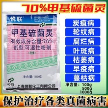 上海悦联化工冠托70%甲基硫菌灵农药杀菌剂100克500克甲基硫菌灵