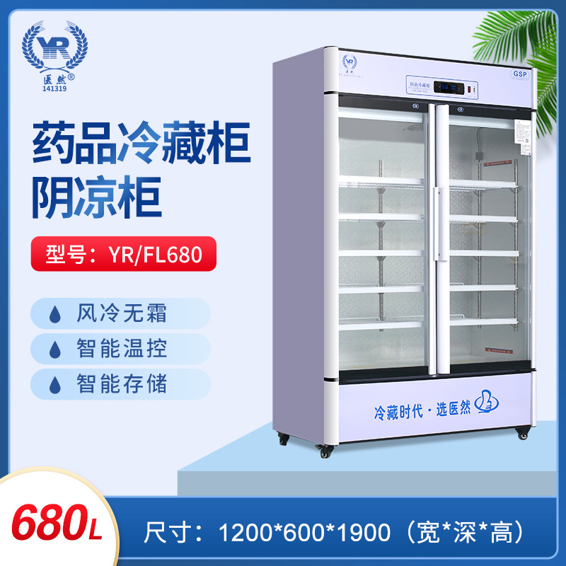 医然680l冷藏设备药品阴凉柜双门风冷2-8度药物冷藏柜