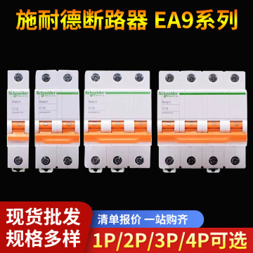 施耐德开关带漏保ea9系列 家用智能断路器a型漏电保护器1p2p3p