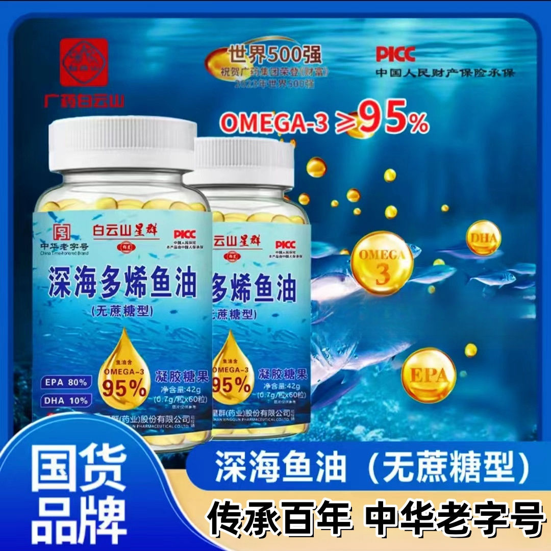 白云山星群深海多烯鱼油高含量95%抖快直播同款正品批发一件代发