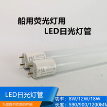 船用LED荧光灯管8W12W16W日光灯管T8双端输入220V/0.6M/0.9M/1.2M