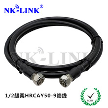 NK-LINK手机信号放大器超柔1/2馈线50-9连接延加长运营商工程专用