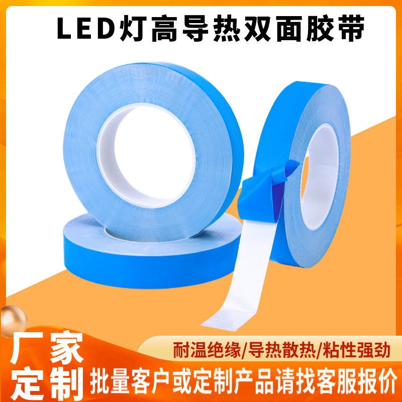 蓝膜玻纤导热双面胶高粘度LED灯带耐高温绝缘胶带定制强力双面胶