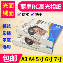 丽皇260克RC高光相纸A45寸6寸7寸A3照片纸RC磨砂面彩色喷墨打印