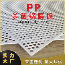 杀菌锅隔板塑料聚丙烯筛板耐高温塑料网垫板打孔板PP冲孔板过滤板