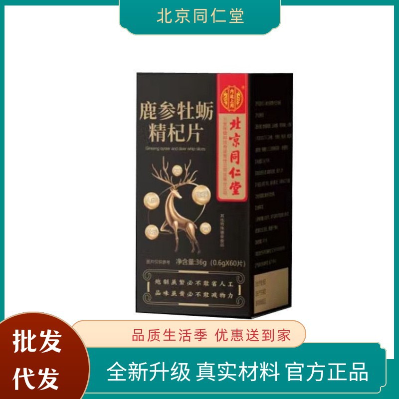 北京同仁堂内廷上用鹿参牡蛎精片人参蛹虫草牡蛎黄精枸杞男士食品