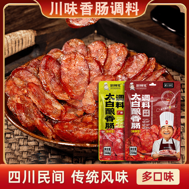 厨师兄太白酿麻辣广味香肠调料酱香浓香型茅子台麻辣五香料包批发
