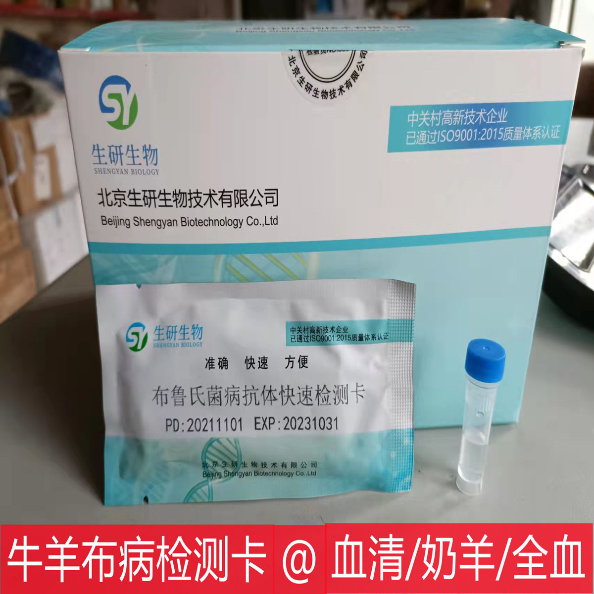牛羊布病检测卡布病检测试纸布病快速检测卡布病抗体速测卡测试纸