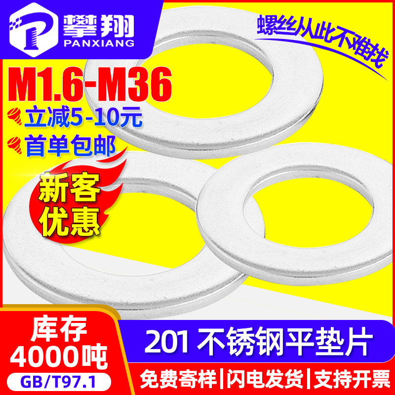 201不锈钢垫片螺丝平垫垫圈五金平垫片金属平垫圈批发M4/M5/M6/M8