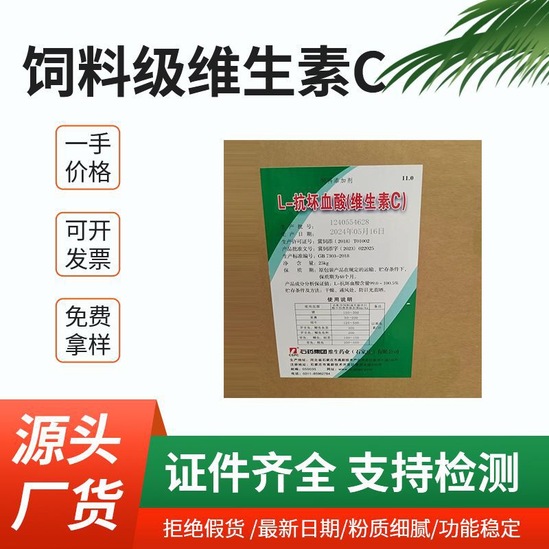 维生素c粉末饲料级石药集团VC猪牛羊海产养殖原料添加L-抗坏血酸