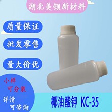 椰油酸钾 KC-35 椰油酸钾皂 1kg/瓶 洗手液发泡剂原料