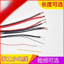手工小电线玩具细电线毫米铜芯线直流电路导线红黑正负极配件