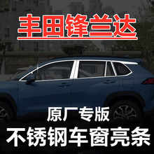 22/23款丰田锋兰达车窗亮条专用改装饰车品配件门窗边不锈钢饰条