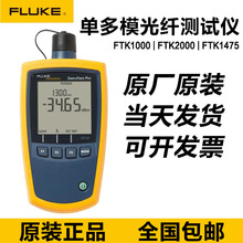 福禄克FLUKE FTK1000/FTK2000/FTK1475/1450光功率计单多模光源