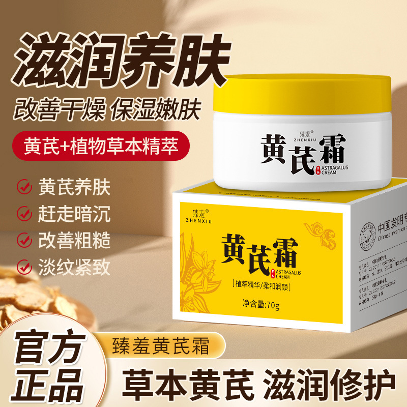 臻羞黄芪霜正品老牌国货提靓肤色改善暗黄气滋润养颜草本面霜代发