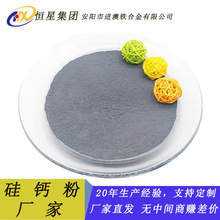 硅钙粉 厂家现货供应 6030##5528#硅钙合金粉 炼钢用脱氧脱硫剂