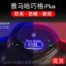 适用于雅马哈巧格iPlus 摩托车仪表显示屏幕保护贴膜非钢化改装盘