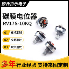 现货供应碳膜电位器RV17S-10KQ单圈碳膜电位器双联可调电阻电位器