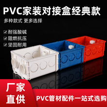 PVC家装对接盒86型三孔对接盒阻燃接线暗装开关电工配件拼装暗盒