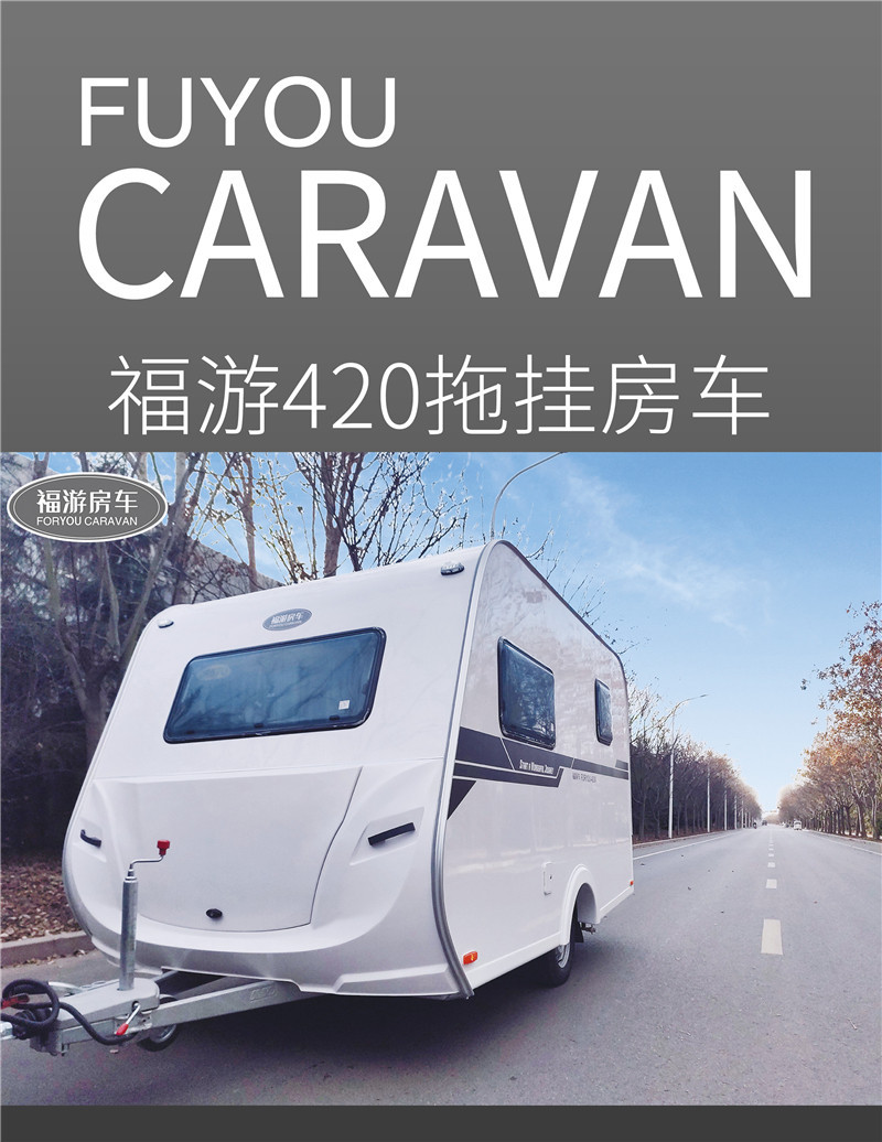 拖挂房车旅居车 福游420拖挂房车 移动可上牌牵引旅居拖挂房车