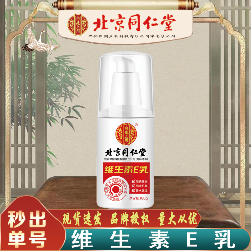 北京同仁堂维生素e乳 嫩肤滋润细滑肌肤补水保湿100g/瓶无痕代发