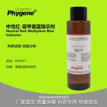 中性红-亚甲基蓝指示剂混合溶液 100mL 实验分析 PH1977 PHYGENE