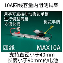 梅花手柄调整型10A四线锂电池充放电容量内阻测试架18650