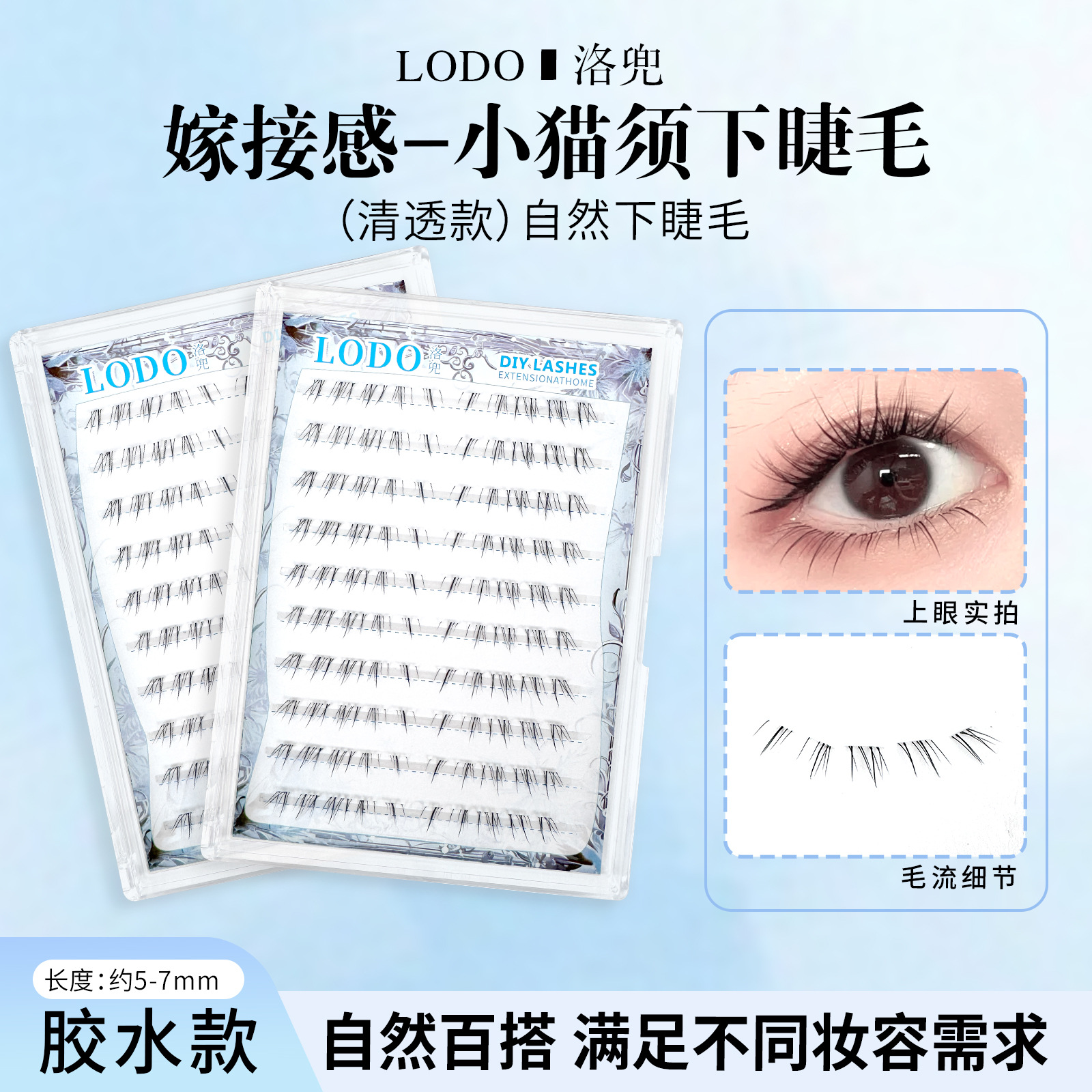 一件代发小猫须下睫毛洛兜胶水分段式妈生感纯欲清透自然伪素颜