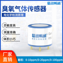 精讯畅通臭氧传感器探头实验室电化学O3浓度报警器模块探头元件