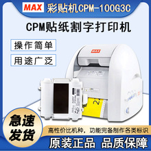 MAX 标签贴纸打印机CPM-100G3C彩色贴纸雕刻机 标识印字机