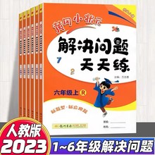 2023新版黄冈小状元解决问题天天练123456年级上册下部编人教版