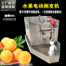 专用红橙子多功能商用去皮机高速鲜橙刮皮机台湾廉江红橙削皮机