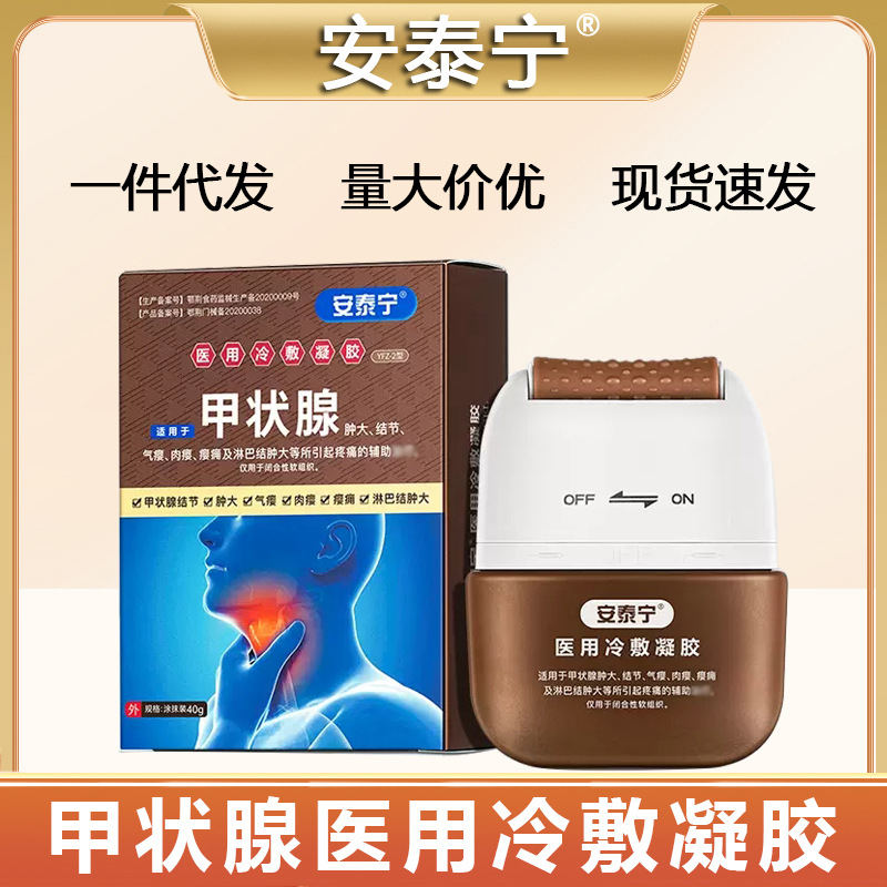 安泰宁甲状腺医用冷敷凝胶(量大价优)-阿里巴巴