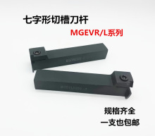 数控车刀7字型排刀外切槽刀杆MGEVR/MGEVL2525-1.5/2/3/4切槽刀杆