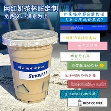 新款一次性网红奶茶杯贴纸 冰沙饮料咖啡甜品文字创意不干胶批发