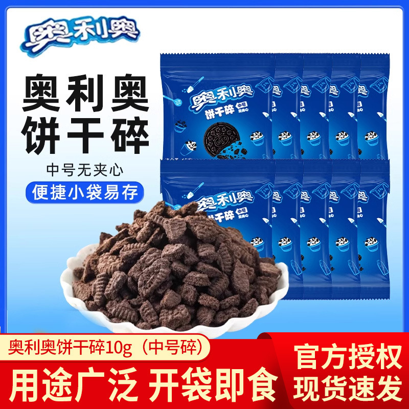 奥利奥饼干碎中号无夹心10g烘焙专用原料碎屑蛋糕甜品店商用整箱