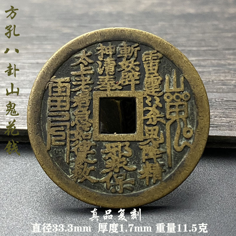 古钱币吉语花钱山鬼背八卦手工翻砂直径33mm厚1.