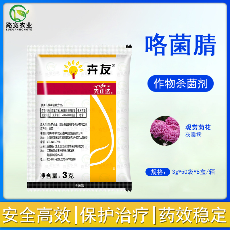 瑞士先正达卉友咯菌腈观赏菊花灰霉病菌核病花卉农药杀菌剂3g