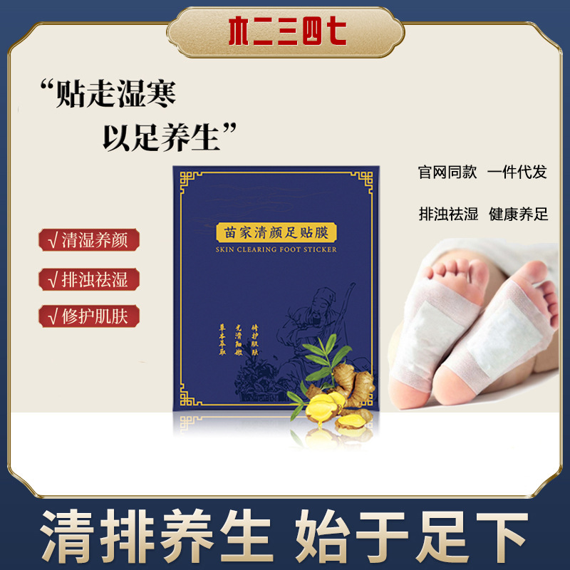苗家清颜足贴膜 生姜竹醋睡眠足贴 排湿寒养心神厂家直销