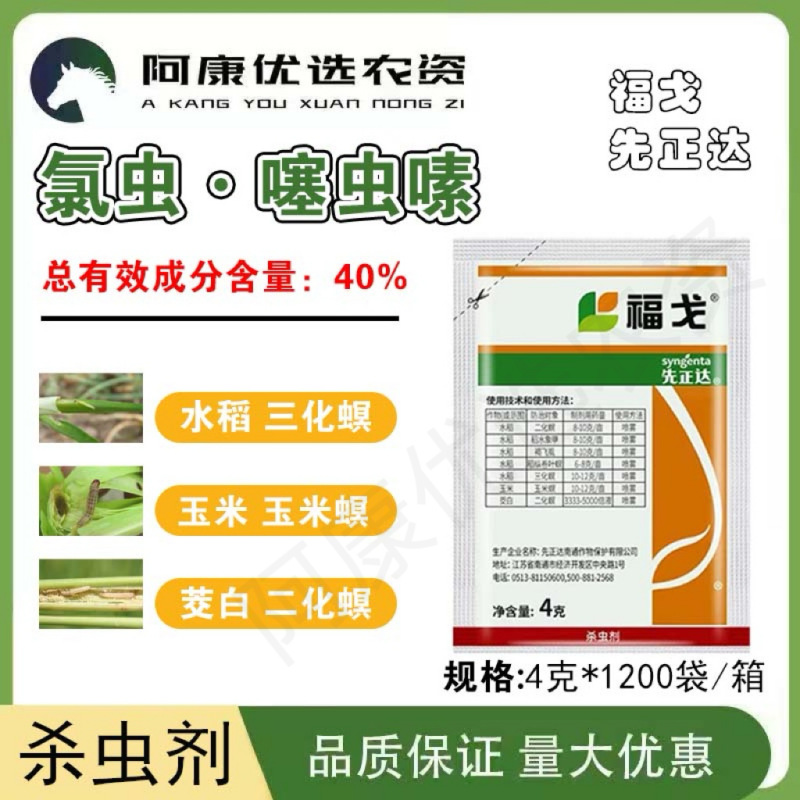 先正达福戈40%氯虫噻虫嗪水稻三化螟稻水象甲褐飞虱进口杀虫剂