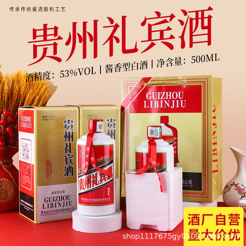 贵州茅台镇白酒贵州礼宾酒53度白酒酱酒酒厂批发酒水商超食品团购